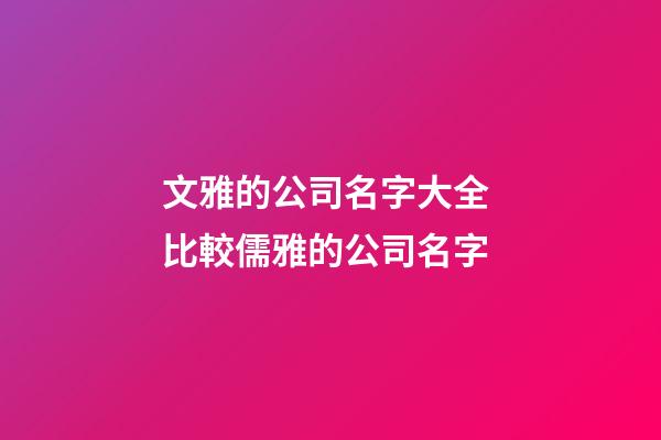 文雅的公司名字大全 比較儒雅的公司名字-第1張-公司起名-玄機派